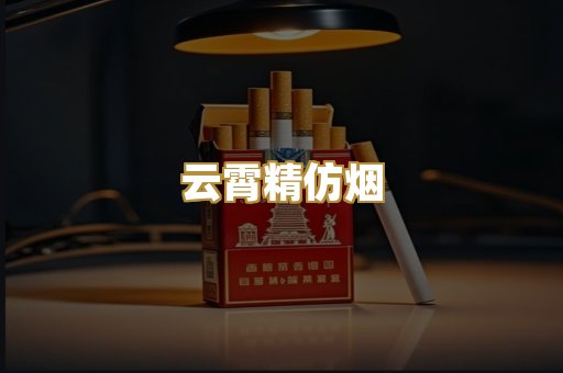 云霄精仿烟