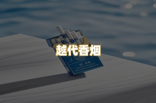 免税外烟
